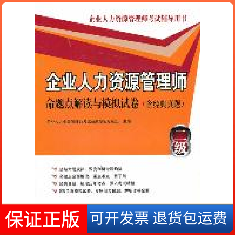 【保正版】企业人力资源管理师命题点解读与模拟试卷(含经典真题)-二级企业人力资源管理师命题研究专家组中国石化出版社