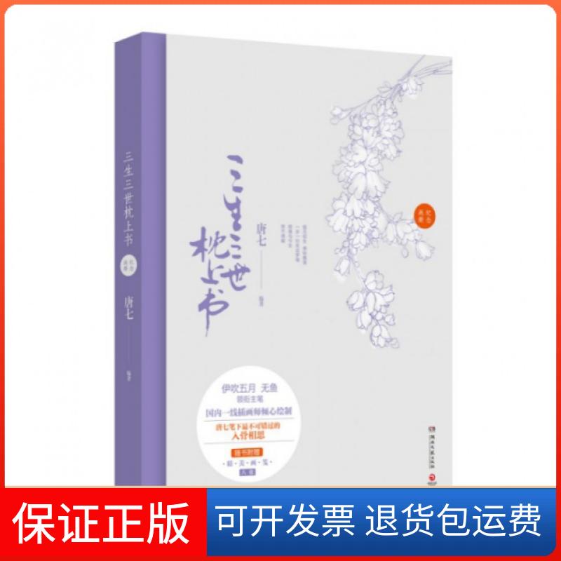 【保正版】三生三世枕上书(纪念画册)唐七|绘画:伊吹五月湖南文艺出版社9787540468590