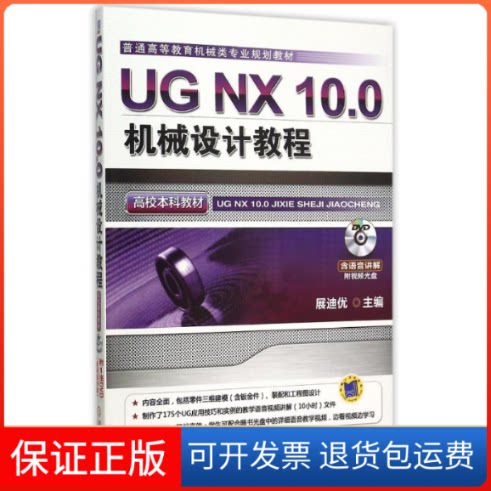 【保正版】UG NX10.0机械设计教程(附光盘普通高等教育机械类专业规划教材)展迪优 著机械工业出版社9787111509035