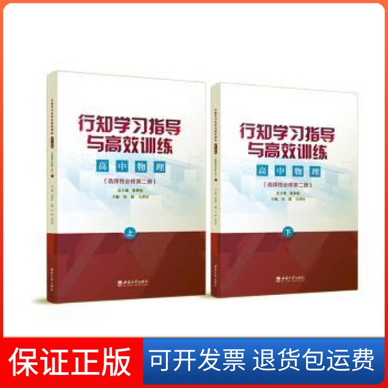 【保正版】行知指导与训练:选择必修第二册:高中物理张和松总主编西南师范大学出版社9787562198130