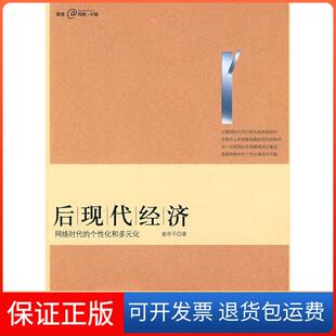 【保正版】后现代经济:网络时代的个化和多元化姜奇平中信出版社9787508615738