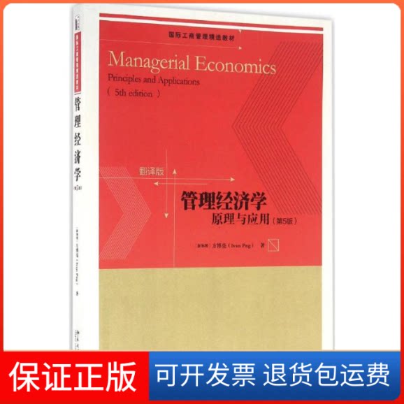 【保正版】管理经济学 原理与应用(第5版)方博亮 著方博亮 著北京大学出版社9787301274613