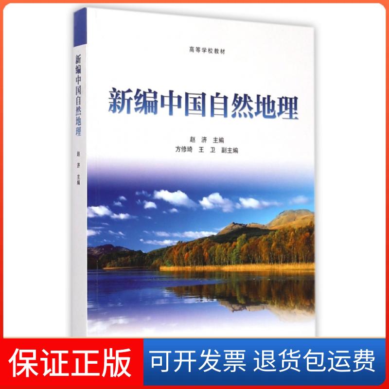 【保正版】新编中国自然地理赵济,方修琦,王卫 编高等教育出版社9787040412550