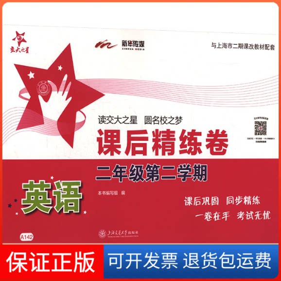 【保正版】英语课后精练卷.二年级第二学期《课后精练卷》编写组 编 编上海交通大学出版社9787313124760