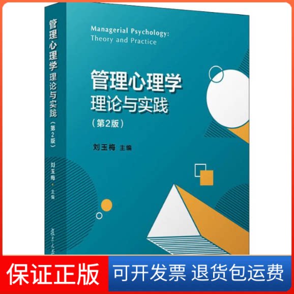 【保正版】管理心理学理论与实践(第2版)刘玉梅 编复旦大学出版社9787309145946