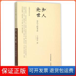 【保正版】知人论世(宋代人物考述)/王瑞来学术文丛王瑞来山西教育9787544077514