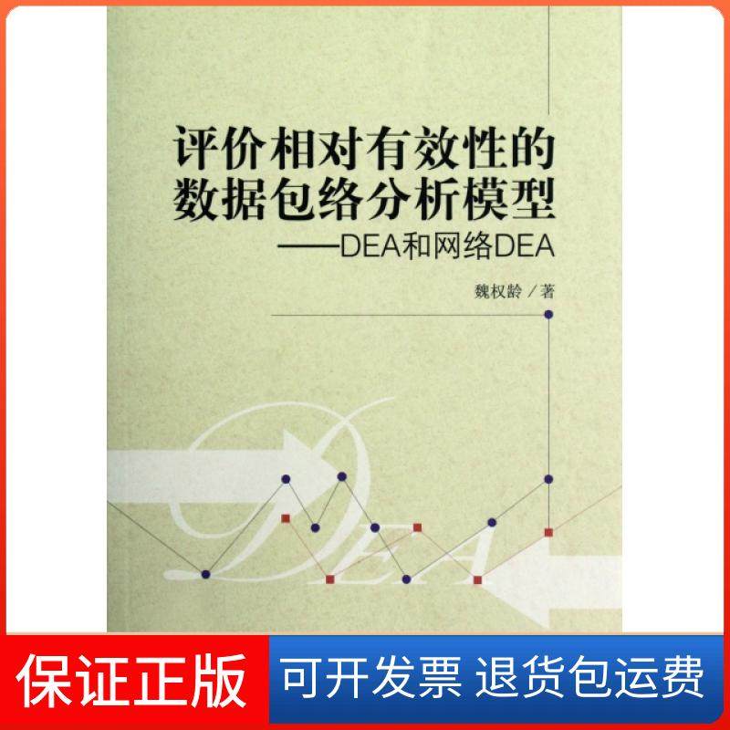 【正版】评价相对有效的数据包络分析模型--DEA和网络DEA魏权龄中国人民大学9787300159393