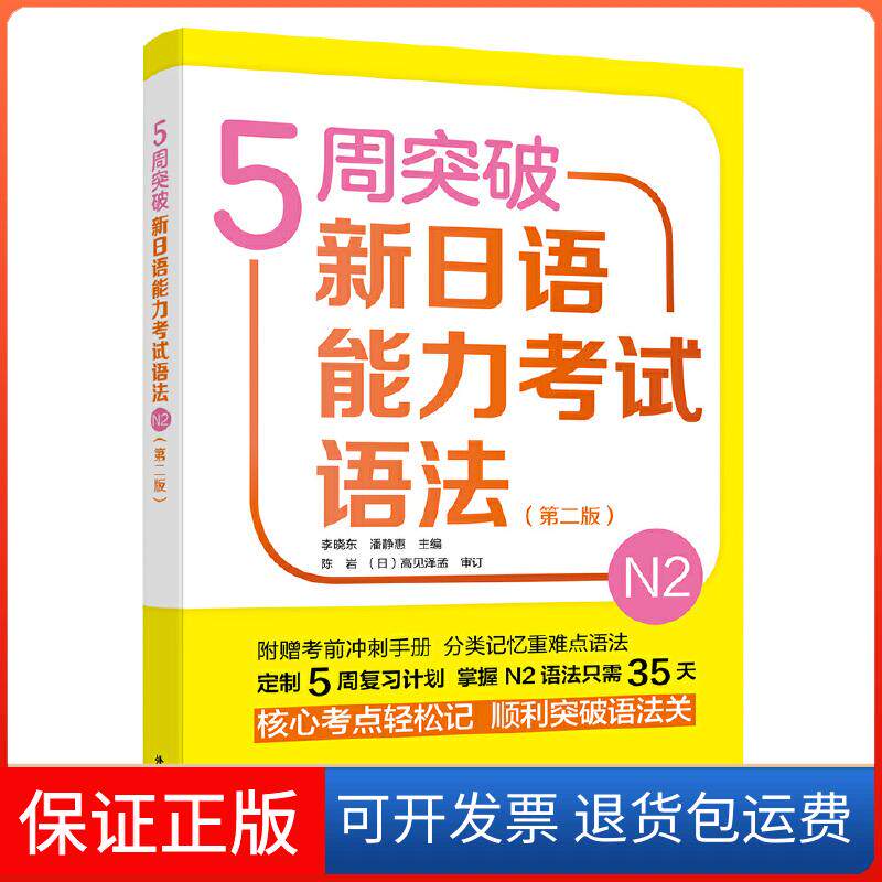 【保正版】5周突破新日语能力语法-N2-(第二版)李晓东外语教研(外研)9787521311341