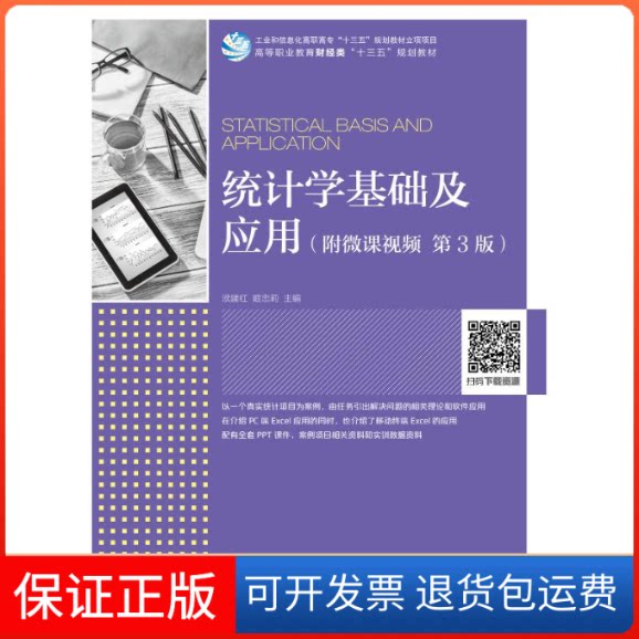 【保正版】统计学基础及应用(附微课视频.第3版)/洑建红等洑建红 姬忠莉 著人民邮电出版社9787115502117