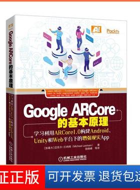 【正版】GOOGLE ARCORE的基本原理:利用ARCORE1.0构建ANDRO、UNITY和WEB平台下的现实APP[加拿大]迈克尔·兰纳姆（Micheal Lanh