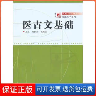社 保正版 医古文基础刘振民钱超尘复旦大学出版