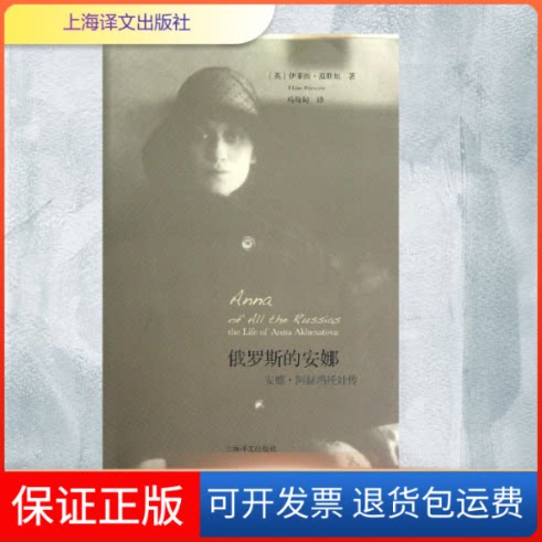 【保正版】俄罗斯的安娜:安娜.阿赫玛托娃传(英)范斯坦 著 马海甸 译上海译文出版社9787532759002