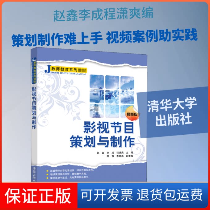 【保正版】影视节目策划与制作 视频版赵鑫,李成,程潇爽 编清华大学出版社9787302557616
