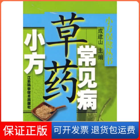 【保正版】常见病草药小方——小方保健丛书成建山江苏科学技术出版社9787534537448