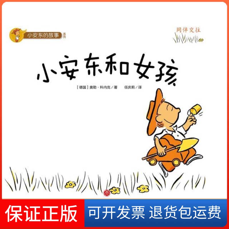 【保正版】小安东的故事系列：小安东和女孩[德] 欧勒·科内克（Ole Könnecke）天地出版社9787545525878