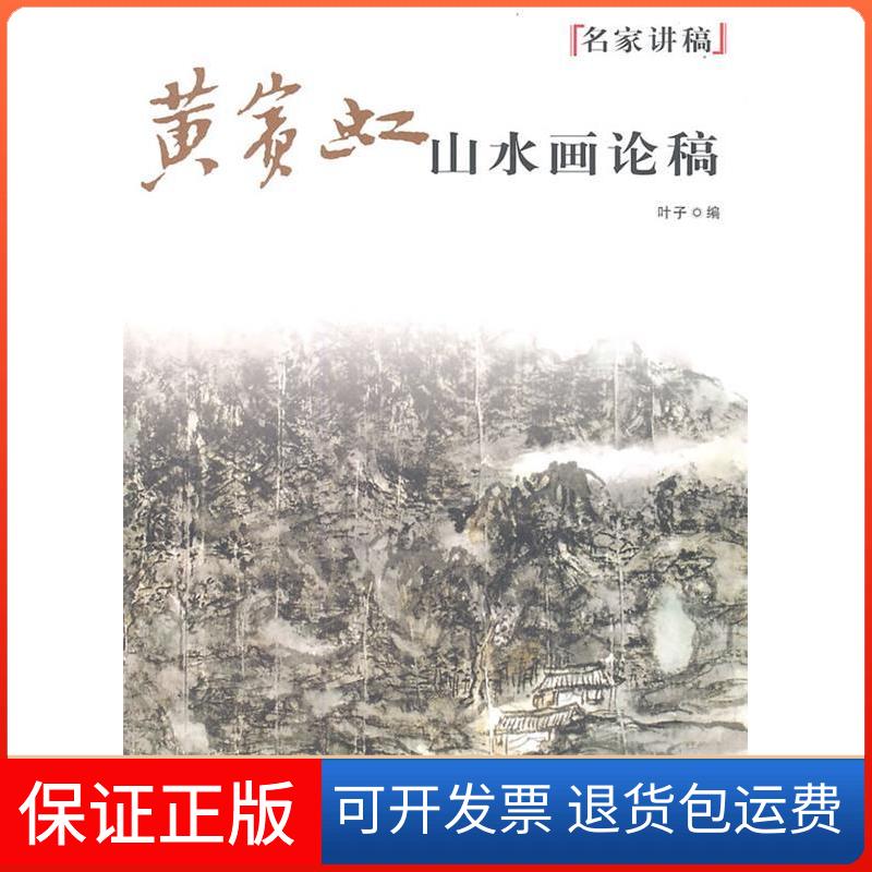 【保正版】黄宾虹山水画论稿叶子上海人民美术出版社9787532271191