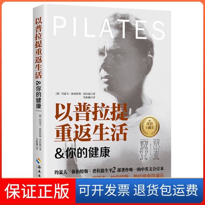 【保正版】以普拉提重返生活(德)约瑟夫·休伯斯·拉提|译者:吴振巍海南9787573011459