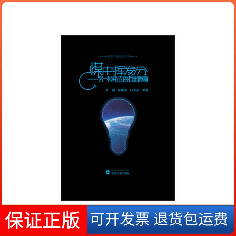 【保正版】煤中挥发分 另一种形式的石油馈赠肖钢武汉大学出版社9787307165168