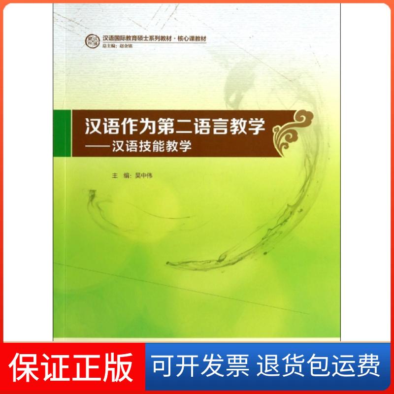 【保正版】汉语作为第二语言教学--汉语技能教学(汉语国际教育硕士系列教材核心课教材)吴中伟|主编:赵金铭外语教学与研究出版社