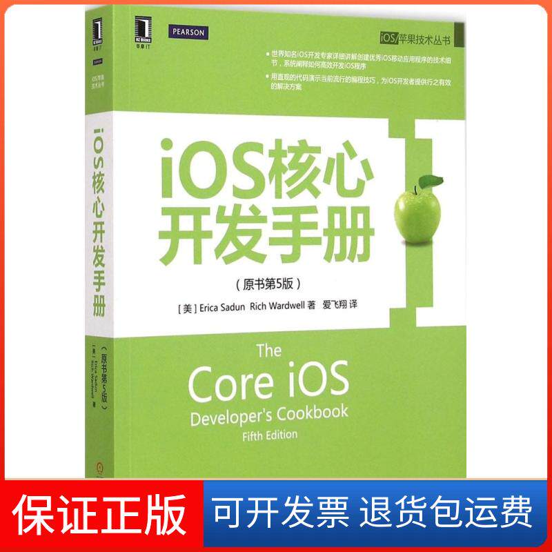 【保正版】iOS核心开发手册(美)萨顿(Erica Sadun),(美)沃德韦尔(Rich Wardwell) 著;爱飞翔 译 著机械工业出版社9787111491859