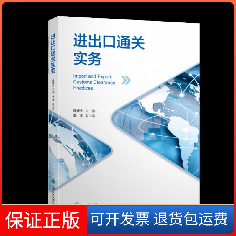 【保正版】进出口通关实务上海交通大学出版社9787313243034