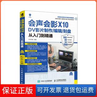【保正版】会声会影X10DV影片制作编辑刻盘从入门到精通华天印象人民邮电出版社9787115479662