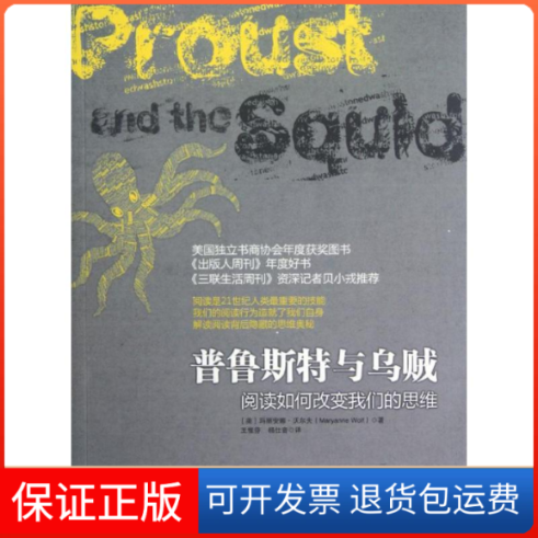 【保正版】普鲁斯特与乌贼(美)沃尔夫 著作 王惟芬,杨仕音 译者中国人民大学出版社9787300159560