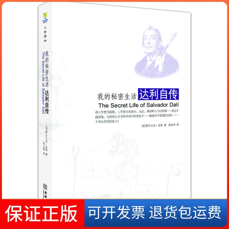 【保正版】我的秘密生活：达利自传（自称自恋狂的达利，像灯红酒绿下表演一样记录机械时代的幻想和变态）