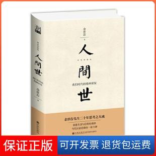 【保正版】人间世：我们时代的精神状况（精装新版）余世存九州出版社9787510875830