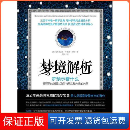 【保正版】梦境解析古斯塔夫斯·亨德曼·米勒北京燕山出版社9787540223236