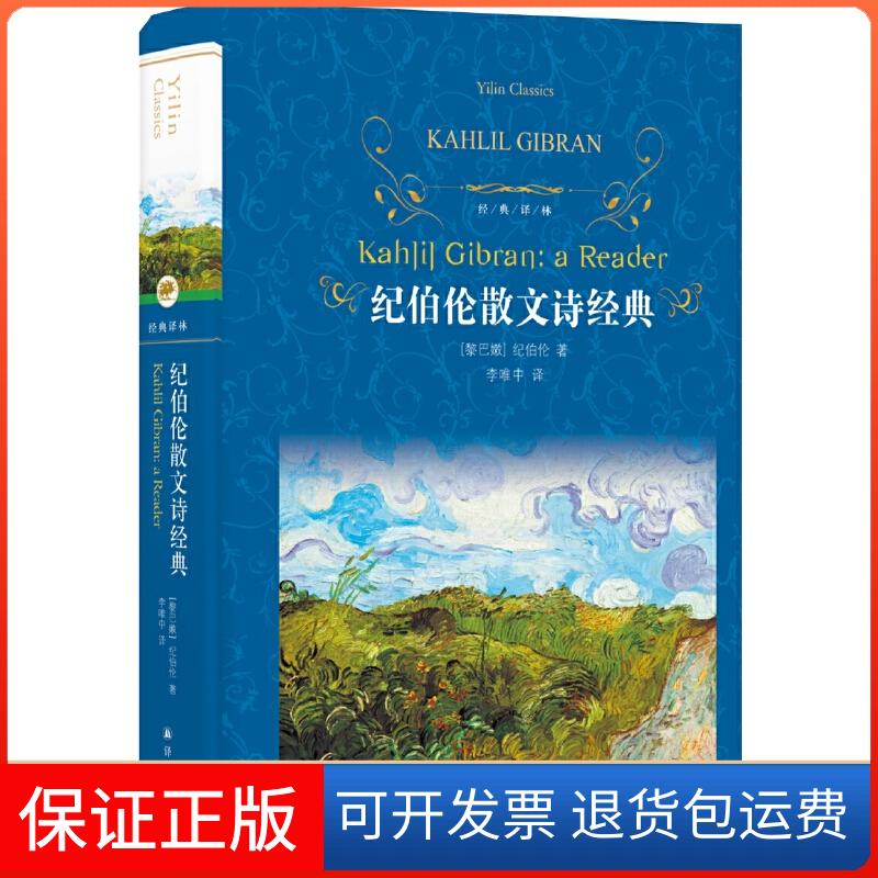 【保正版】纪伯伦散文诗经典(黎巴嫩)纪·哈·纪伯伦(Kahlil Gibran) 著 李唯中 译译林出版社9787544777438