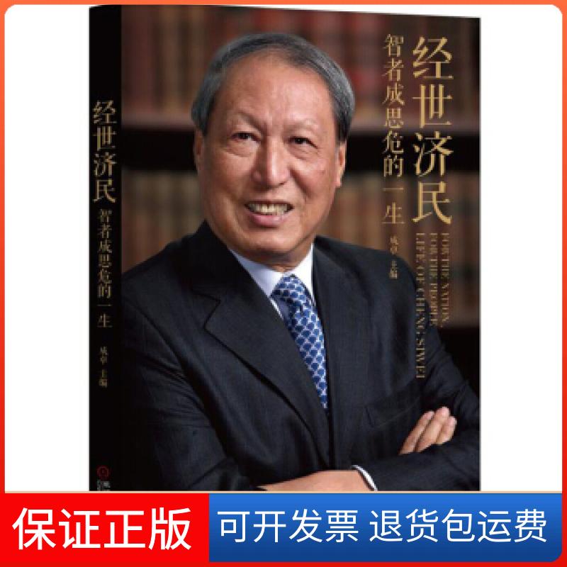 【保正版】经世济民:智者成思危的一生成卓机械工业出版社9787111558514