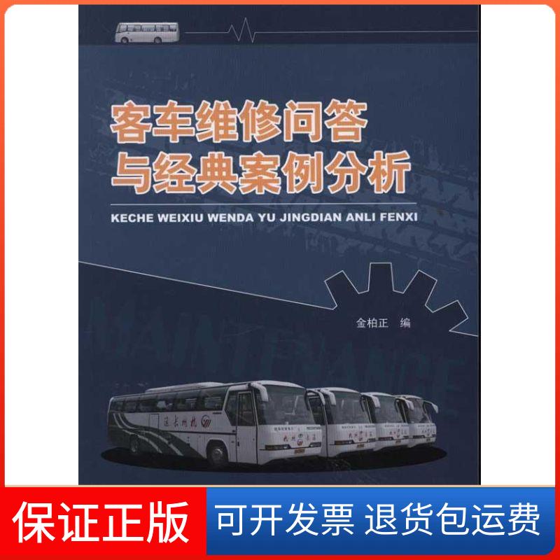 【保正版】客车维修问答与经典案例分析金柏正人民交通出版社9787114093517