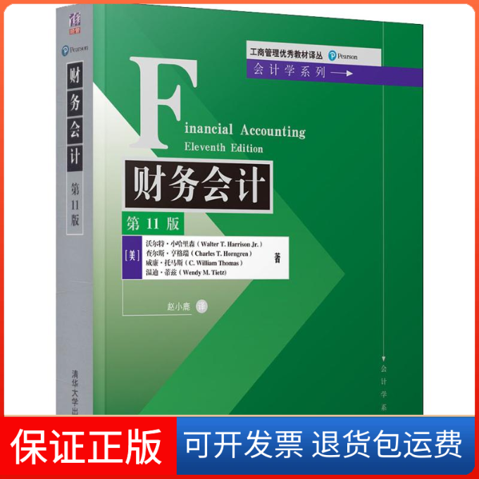 【正版】财务会计 1版沃尔特·小哈里森清华大学出版社9787302508038