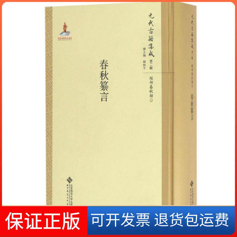 【保正版】春秋纂言张欣 点校；韩格平 丛书主编北京师范大学出版社9787303211258