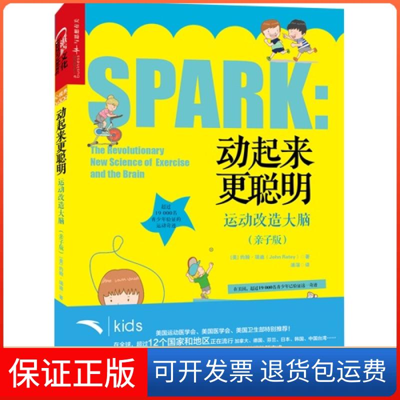 【保正版】动起来更聪明:运动改造大脑(亲子版)瑞迪浙江人民出版社9787213063596
