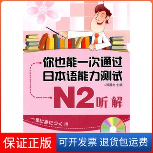 社9787806844748 你也能一次通过日本语能力测试N2听解贺静彬大连出版 保正版