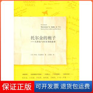 【保正版】托尔金的袍子——大作家与珍本书的故事里克？杰寇斯基上海译文出版社9787532753857