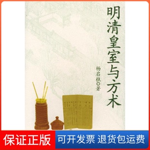 【保正版】明清皇室与方术杨启樵著上海世界出版集团9787806782149