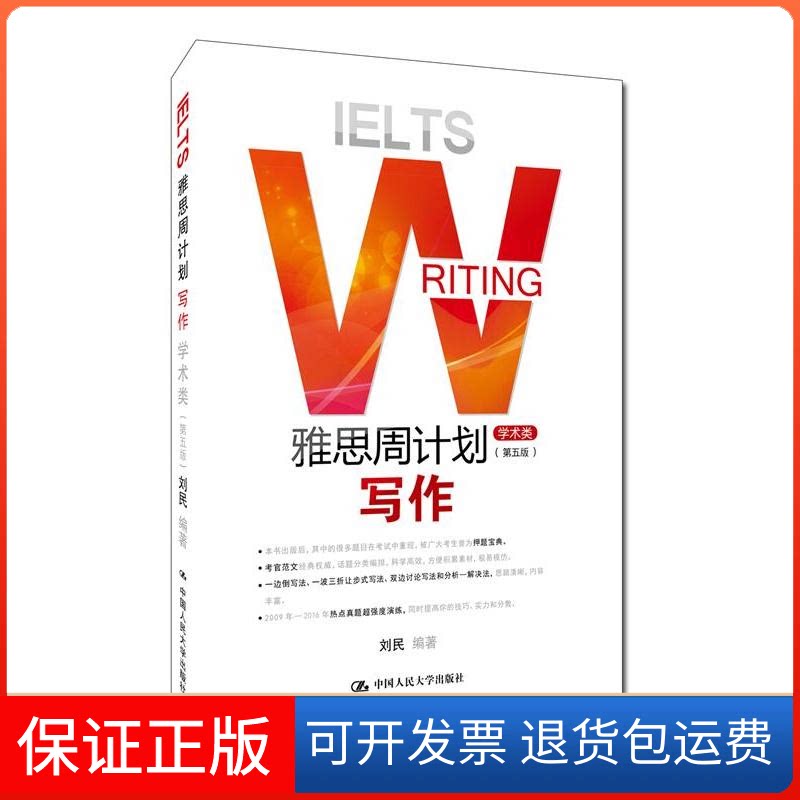 【保正版】雅思周计划——写作(学术类)(第五版)刘民中国人民大学出版社9787300238104