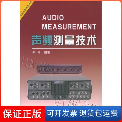 【保正版】声频测量技术——现代录音技术丛书朱伟中国广播电视出版社9787504347138