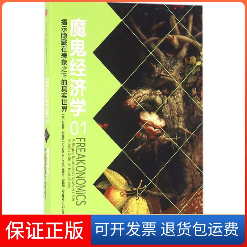 【保正版】魔鬼经济学(美)史蒂芬·列维特(Steven D.Levitt),(美)史蒂芬·都伯纳(Stephen J.Dubner) 著;王晓鹂 译 著中信出版社