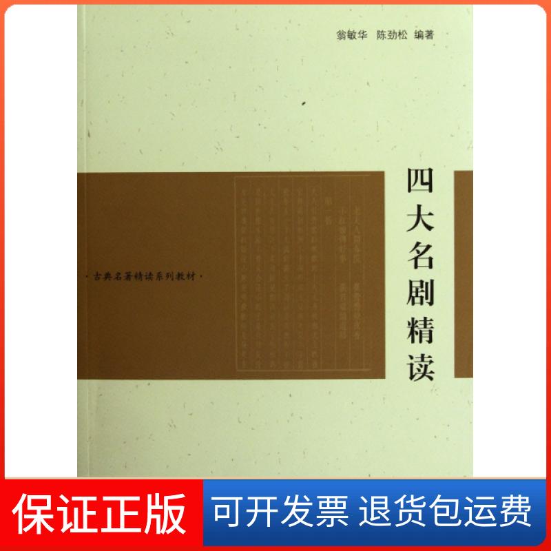 【保正版】古典名著精读系列教材四大名剧精读翁敏华陈劲松上海古籍出版社