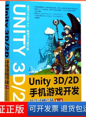 【保正版】Unity 3D2D手机游戏开发：从到产品（第3版）金玺曾清华大学出版社9787302481652
