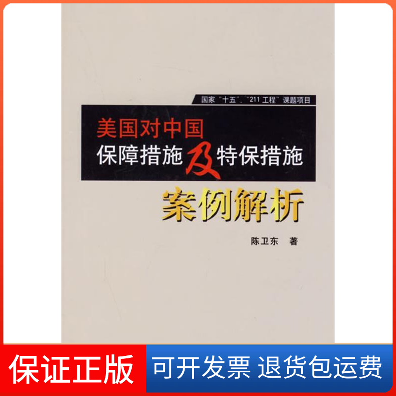 【正版】美国对中国保障措施及特保措施案例解析陈卫东对外经济贸易大学出版社9787810785693