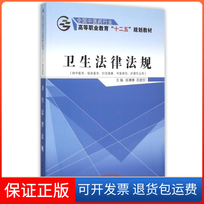 【正版】卫生法律法规(供中医学临床医学针灸推拿中医骨伤护理专业用全国医行业高等职业教育十二五规划教材)张琳琳  苏碧芳