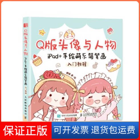 【保正版】版头像与人物 iPad+手绘萌系简笔画入门教程糖猫人民邮电出版社9787115575579