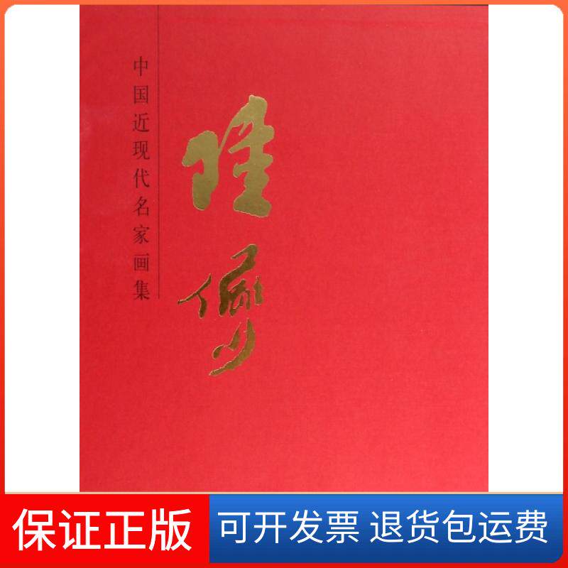 【保正版】陆俨少(精)/中国近现代名家画集绘画:陆俨少人民美术出版社9787102065915
