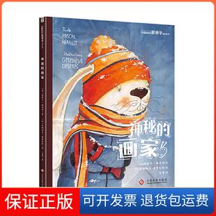 【保正版】神秘的画家/兔子侦探爱德华系列[法]帕斯卡·赫洛特/文[加]吉纳维芙·德普拉斯/图文化发展出版社9787514227338
