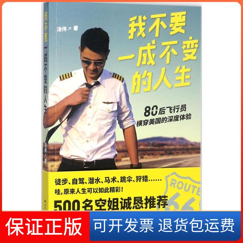 【正版】我不要一成不变的人生汤伟北方文艺出版社9787531739555
